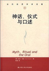 神话、仪式与口述 (中国人民大学出版社 2014)