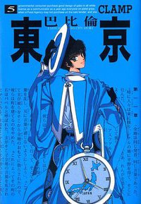東京巴比倫(05) (台灣東販股份有限公司 2009)
