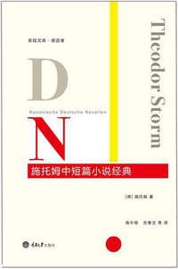 施托姆中短篇小说经典 (重庆大学出版社/楚尘文化 2013)