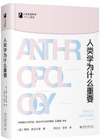人类学为什么重要 (北京大学出版社 2020)