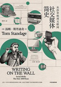 社交媒体简史 (中信出版集团·见识城邦 2019)