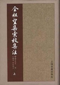 全祖望集汇校集注 (上海古籍出版社 2000)
