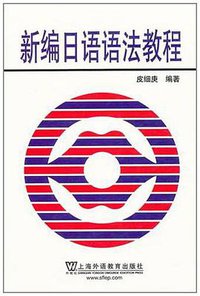 新编日语语法教程 (上海外教 2011)
