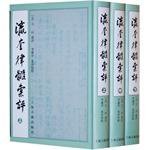 瀛奎律髓彙評（全三冊） (上海古籍出版社 2005)