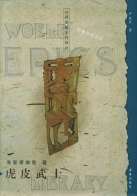 虎皮武士 (译林出版社 2002)