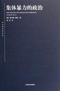 集体暴力的政治 (上海人民出版社 2006)