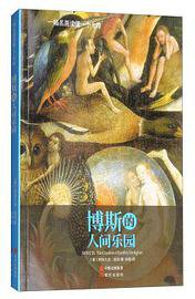 博斯的人间乐园(一幅名画读懂一个大师)