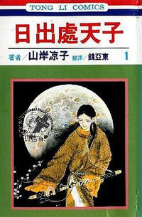 日出處天子1 (東立出版社 1995)