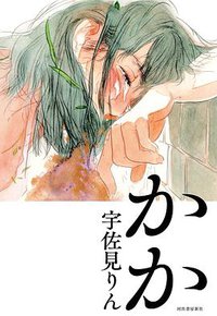 かか (河出書房新社 2019)