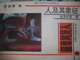 人及其象征 (河北人民出版社 1989)
