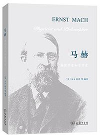 马赫 (商务印书馆 2015)