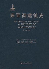 弗莱彻建筑史 (知识产权出版社 2011)