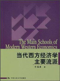 当代西方经济学主要流派 (中国人民大学出版社 2004)