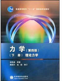 力学 (第4版)(下) (高等教育出版社 2009)