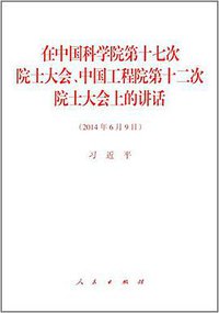在中国科学院第十七次院士大会、中国工程院第十二次院士大会上的讲话