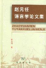 赵元任语言学论文集 (商务印书馆 2002)