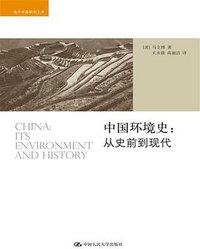中国环境史 (中国人民大学出版社 2015)