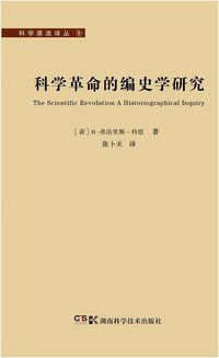 科学革命的编史学研究 (湖南科学技术出版社 2012)