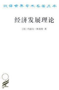 经济发展理论 (商务印书馆 1990)