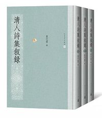 清人诗集叙录 (人民文学出版社 2016)