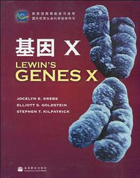 基因X (高等教育出版社 2010)