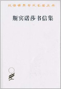 斯宾诺莎书信集 (商务印书馆 1997)