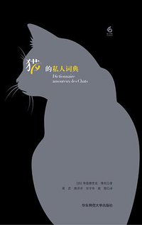 猫的私人词典 (华东师范大学出版社 2016)