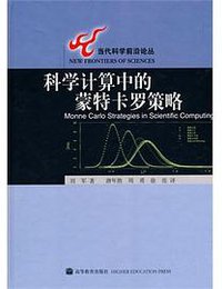 科学计算中的蒙特卡罗策略 (2009)