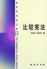 比较宪法 (商务印书馆 1999)