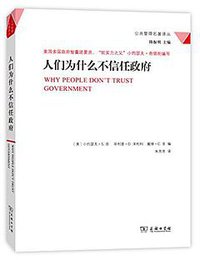 人们为什么不信任政府 (商务印书馆 2015)