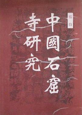 中国石窟寺研究
