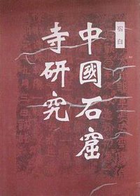 中国石窟寺研究 (文物出版社 1996)