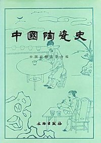 中国陶瓷史 (文物出版社 1982)