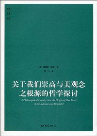 关于我们崇高与美观念之根源的哲学探讨 (大象出版社 2010)