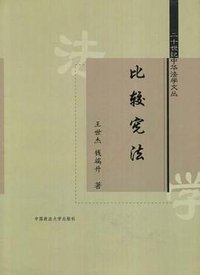比较宪法 (中国政法大学出版社 2004)