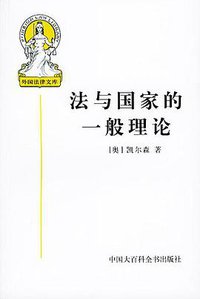 法与国家的一般理论 (中国大百科全书出版社 1995)