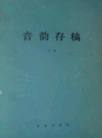 音韵存稿 (商务印书馆 1982)