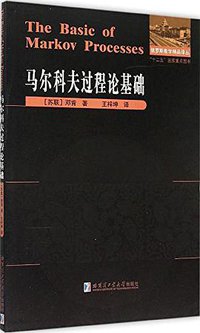 马尔科夫过程论基础