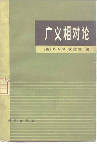 广义相对论 (科学出版社 1979)