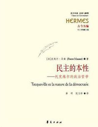 民主的本性 (华夏出版社 2011)