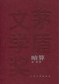 暗算 (人民文学出版社 2009)