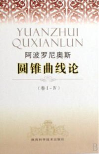 圆锥曲线论（卷Ⅰ-Ⅳ） (陕西科学技术出版社 2007)
