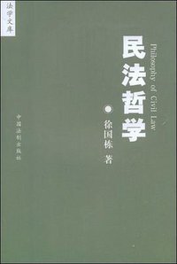 民法哲学 (中国法制出版社 2009)