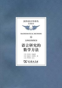 语言研究的数学方法 (商务印书馆 2012)