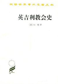 英吉利教会史 (商务印书馆 1991)