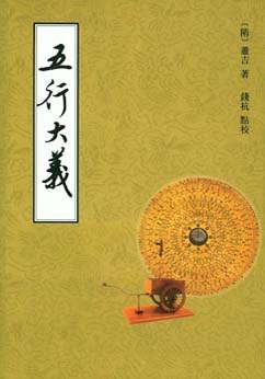 五行大义
