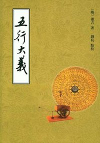 五行大义 (上海书店出版社 2001)