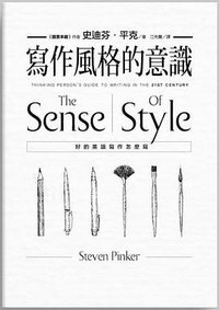 寫作風格的意識 (商周出版 2016)