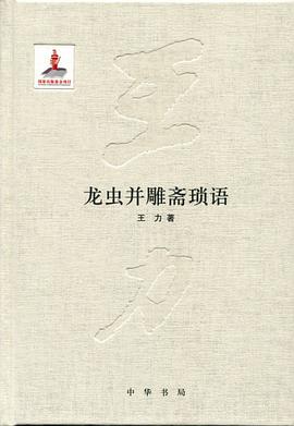 龙虫并雕斋琐语