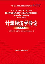 计量经济学导论 (中国人民大学出版社 2010)